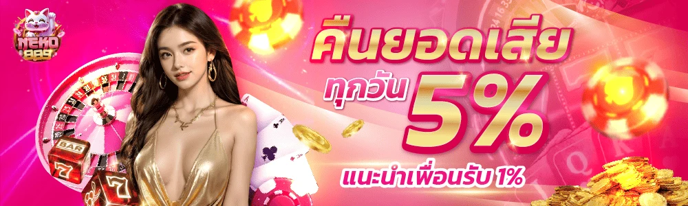เน โกะ สล็อต 88 ปัง