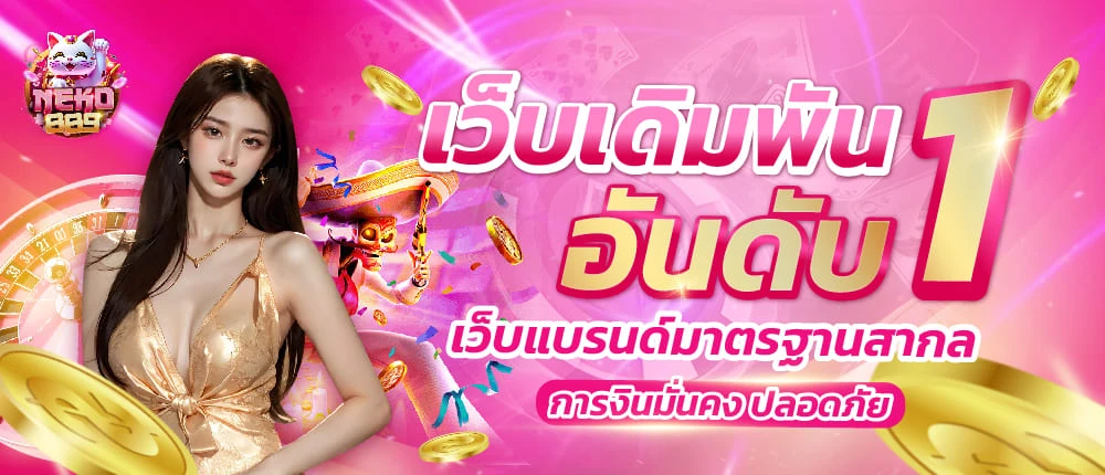 เน โกะ สล็อต 88 ปัง